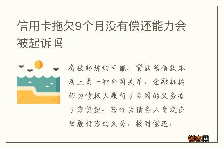 信用卡拖欠9个月没有偿还能力会被起诉吗