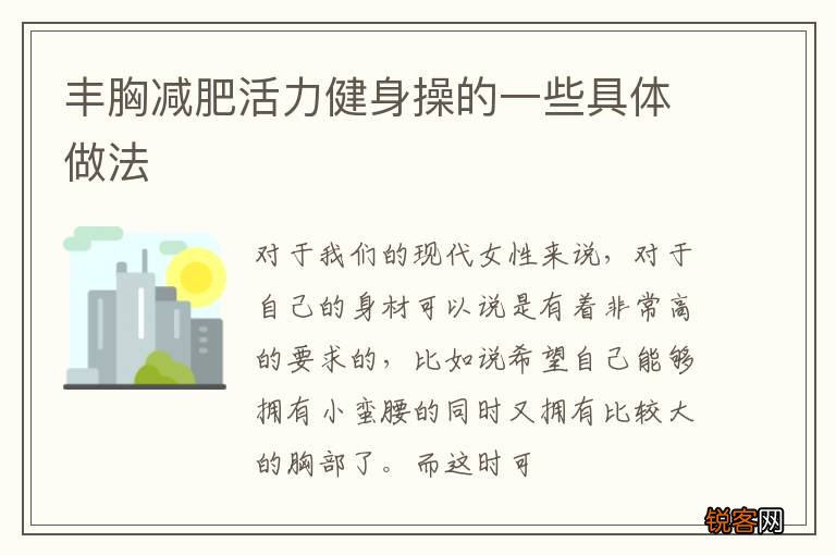 丰胸减肥活力健身操的一些具体做法