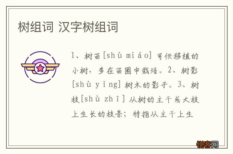 树组词 汉字树组词