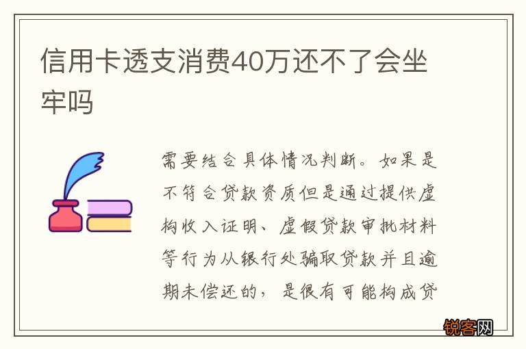 信用卡透支消费40万还不了会坐牢吗