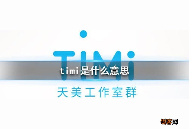 timi是什么意思