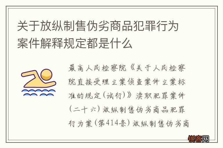 关于放纵制售伪劣商品犯罪行为案件解释规定都是什么