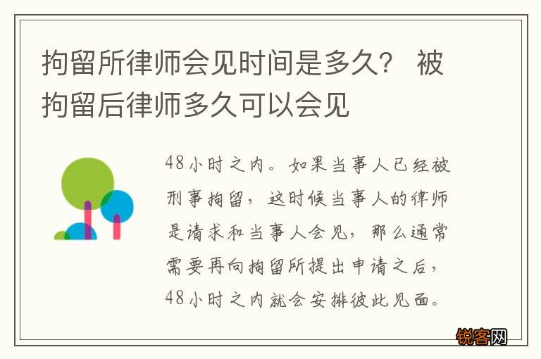 拘留所律师会见时间是多久？ 被拘留后律师多久可以会见