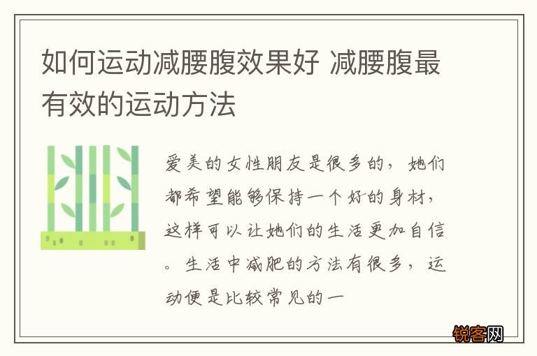 如何运动减腰腹效果好 减腰腹最有效的运动方法