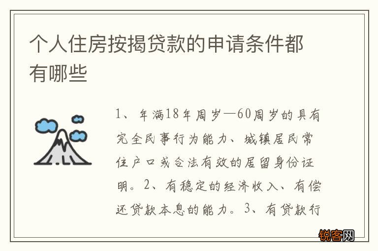 个人住房按揭贷款的申请条件都有哪些