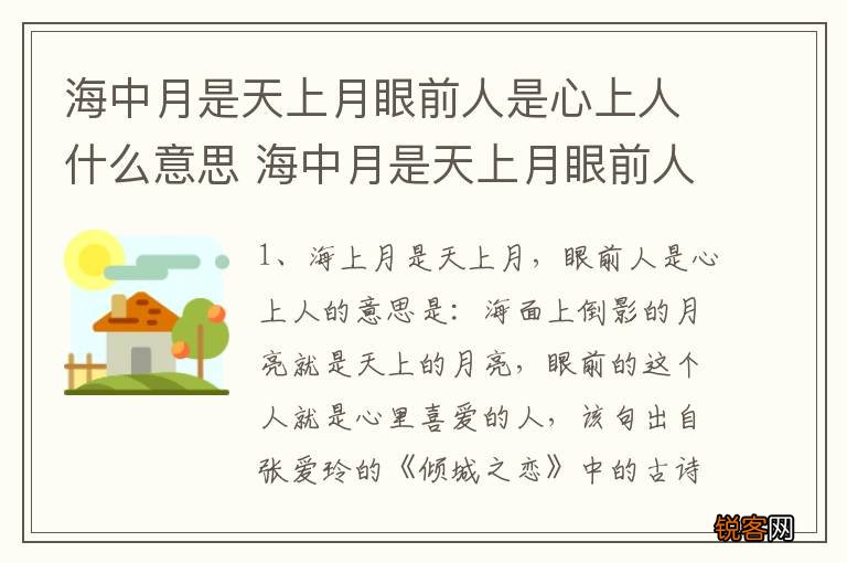 海中月是天上月眼前人是心上人什么意思 海中月是天上月眼前人是心上人的解释