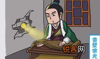 凿壁偷光的故事和含义是什么 凿壁偷光故事介绍