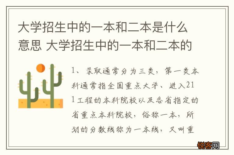 大学招生中的一本和二本是什么意思 大学招生中的一本和二本的简述说明