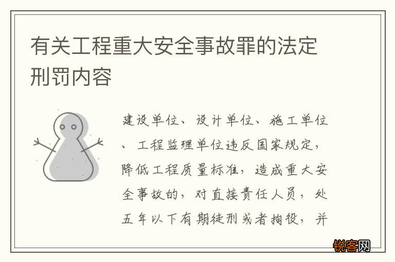 有关工程重大安全事故罪的法定刑罚内容