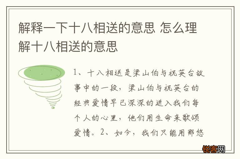 解释一下十八相送的意思 怎么理解十八相送的意思