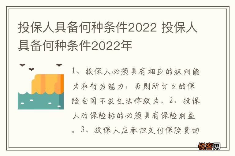 投保人具备何种条件2022 投保人具备何种条件2022年