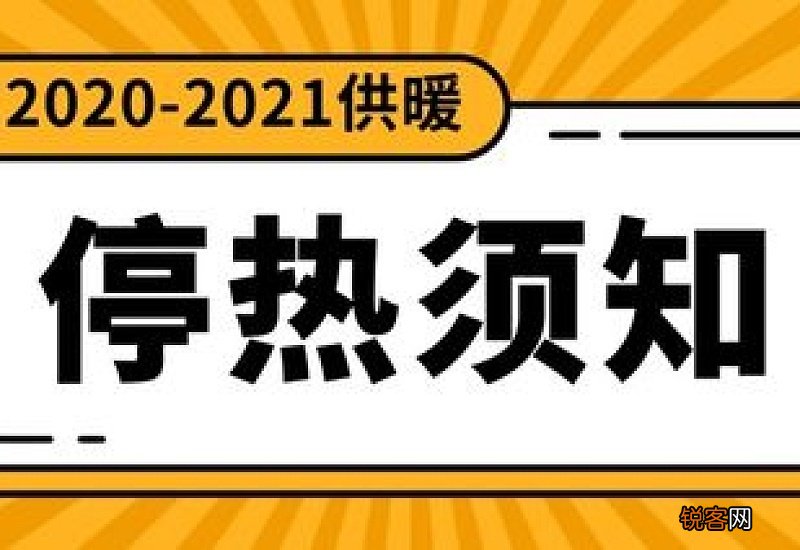 2021年什么时候停暖