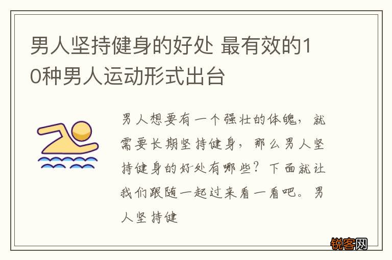 男人坚持健身的好处 最有效的10种男人运动形式出台