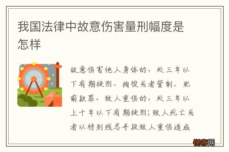 我国法律中故意伤害量刑幅度是怎样