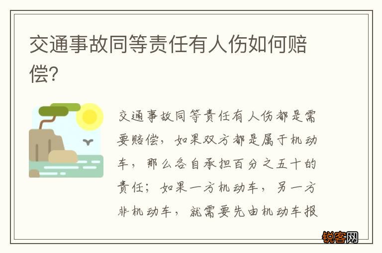 交通事故同等责任有人伤如何赔偿？