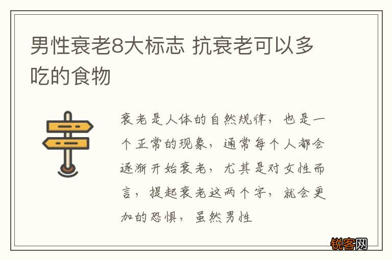 男性衰老8大标志 抗衰老可以多吃的食物