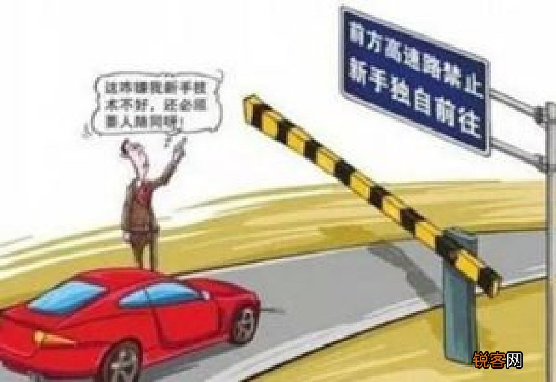 实习期上高速怎么处罚