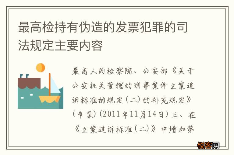 最高检持有伪造的发票犯罪的司法规定主要内容