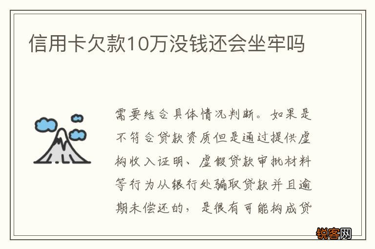 信用卡欠款10万没钱还会坐牢吗