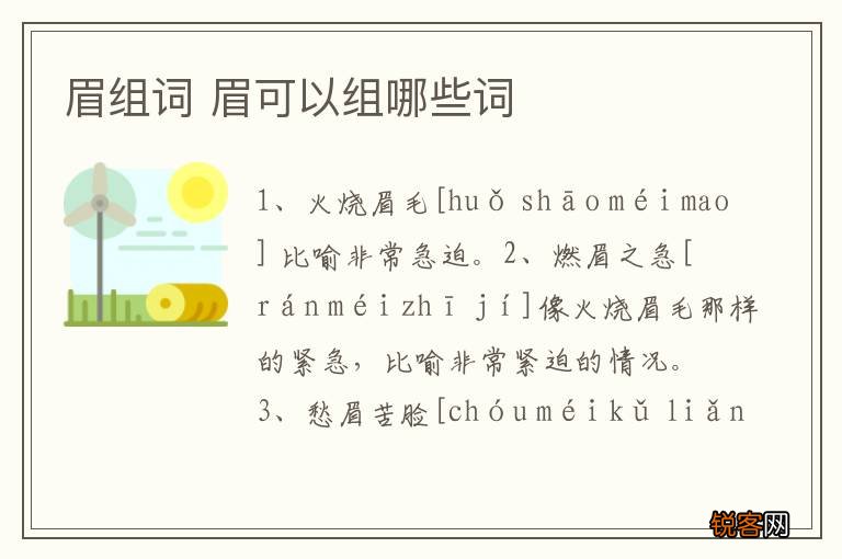 眉组词 眉可以组哪些词