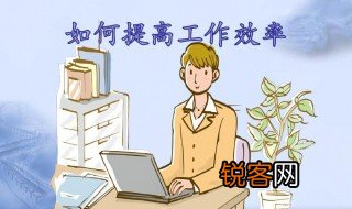工作效率提升的方法 工作效率怎么提升