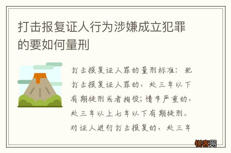 打击报复证人行为涉嫌成立犯罪的要如何量刑