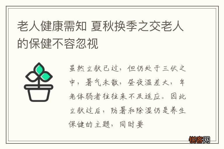 老人健康需知 夏秋换季之交老人的保健不容忽视