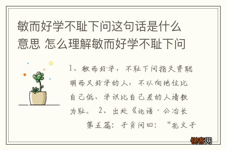 敏而好学不耻下问这句话是什么意思 怎么理解敏而好学不耻下问的意思