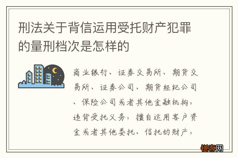 刑法关于背信运用受托财产犯罪的量刑档次是怎样的
