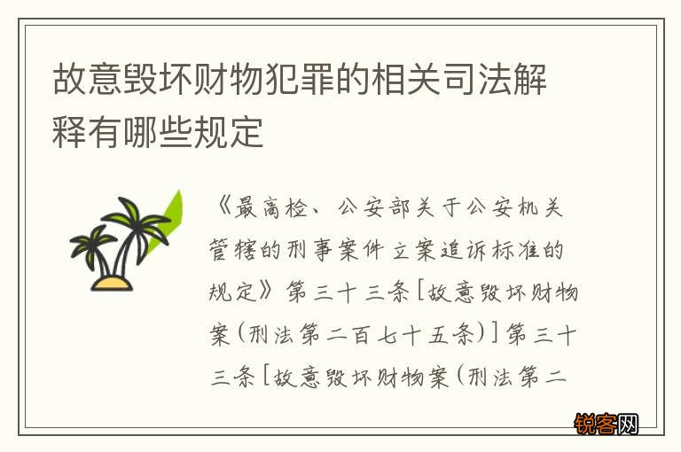 故意毁坏财物犯罪的相关司法解释有哪些规定