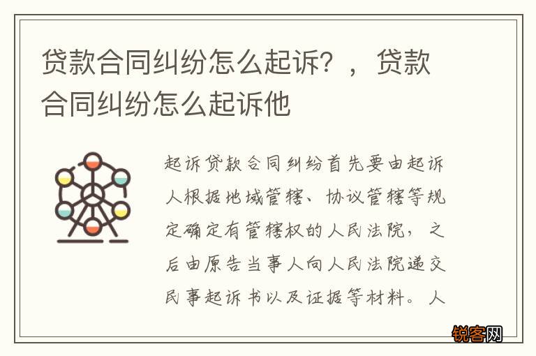 贷款合同纠纷怎么起诉？，贷款合同纠纷怎么起诉他