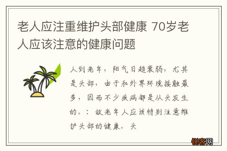 老人应注重维护头部健康 70岁老人应该注意的健康问题