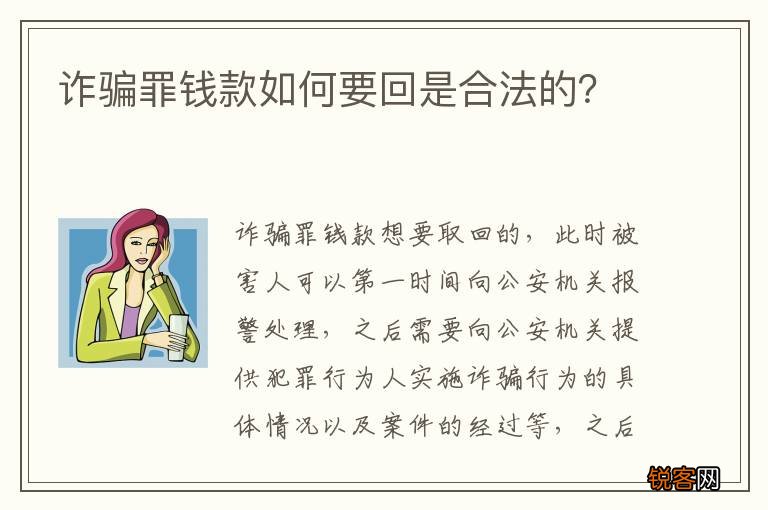 诈骗罪钱款如何要回是合法的？