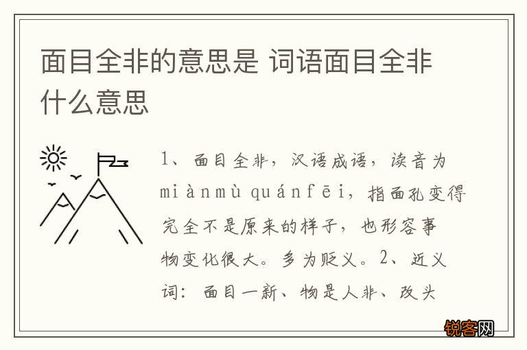 面目全非的意思是 词语面目全非什么意思