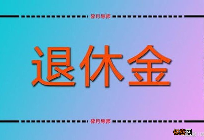 河南2022年养老金调整细则是什么情况？2022年河南省企业退休人员养老金上调新消息