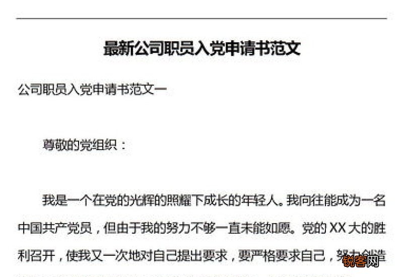 单位员工入党申请书