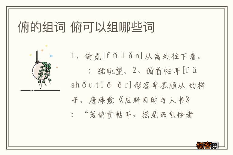 俯的组词 俯可以组哪些词