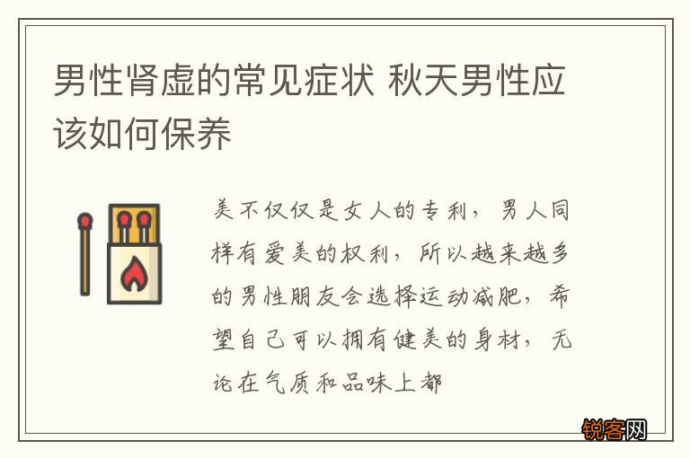 男性肾虚的常见症状 秋天男性应该如何保养