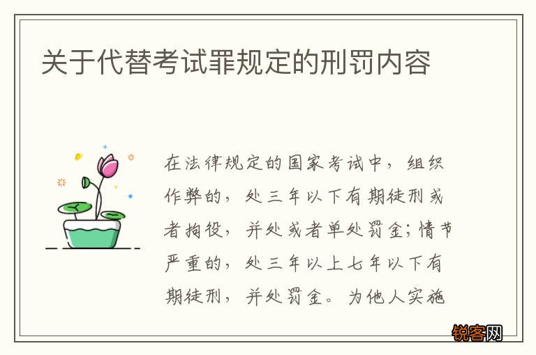 关于代替考试罪规定的刑罚内容