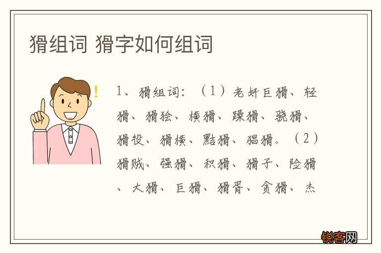 猾组词 猾字如何组词