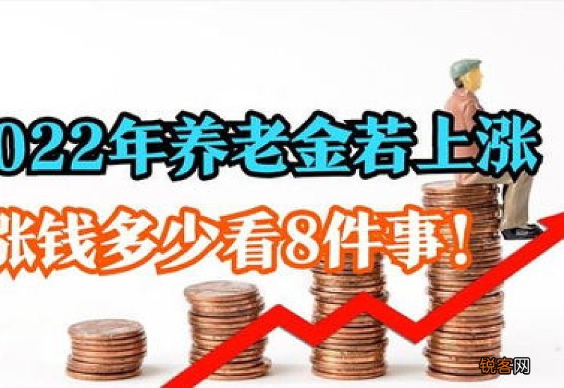 养老金水平相关因素有哪些？2022退休养老金怎么算?