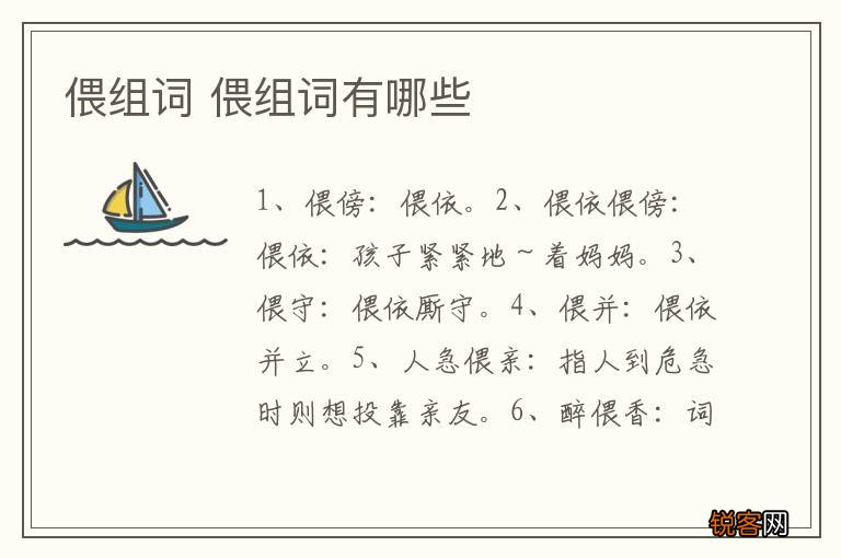 偎组词 偎组词有哪些