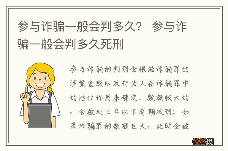 参与诈骗一般会判多久？ 参与诈骗一般会判多久死刑