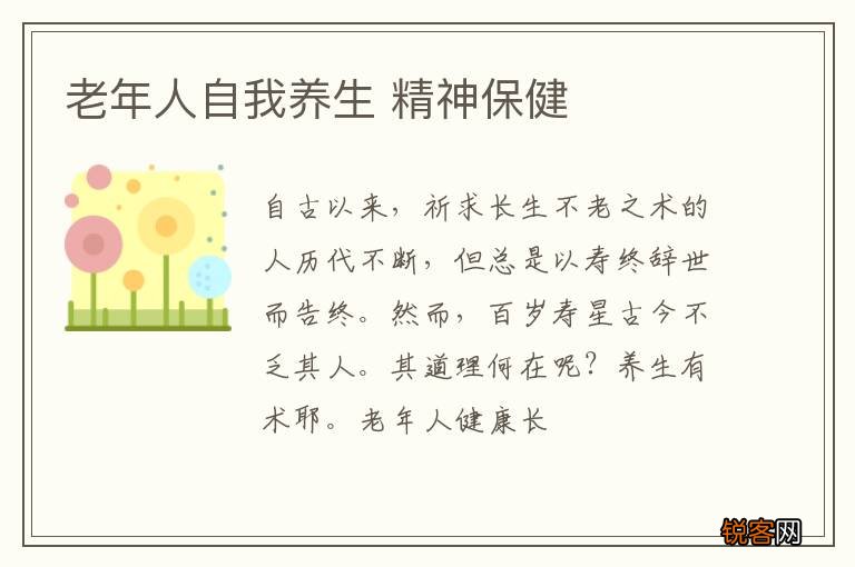 老年人自我养生 精神保健