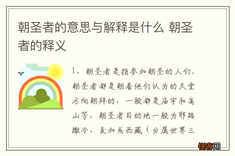 朝圣者的意思与解释是什么 朝圣者的释义