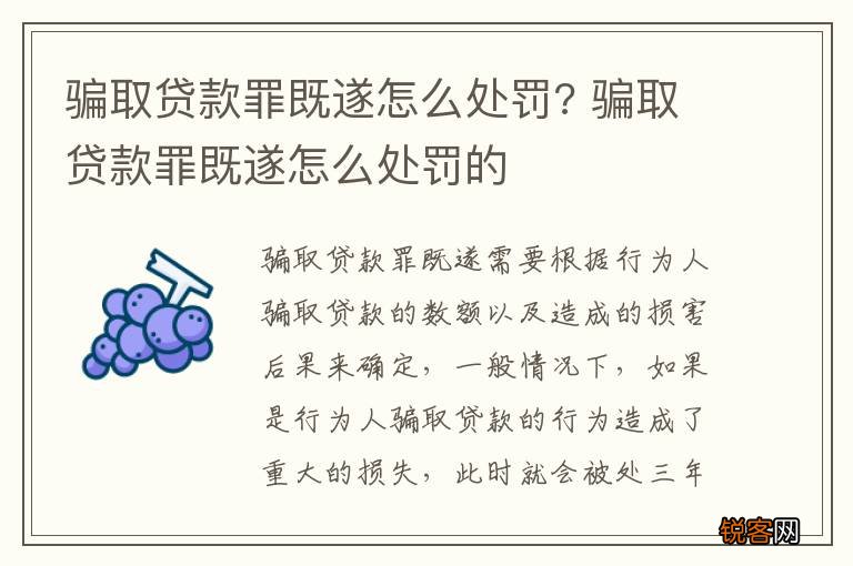 骗取贷款罪既遂怎么处罚? 骗取贷款罪既遂怎么处罚的