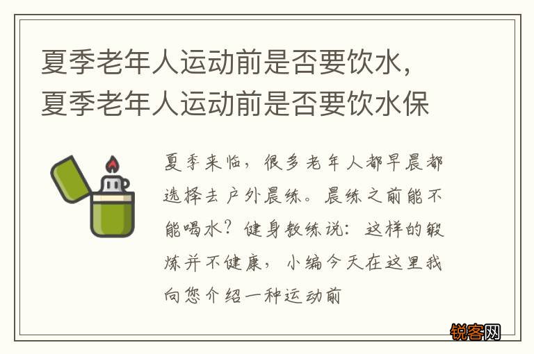 夏季老年人运动前是否要饮水，夏季老年人运动前是否要饮水保护血管