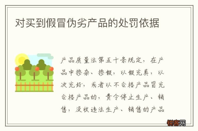 对买到假冒伪劣产品的处罚依据