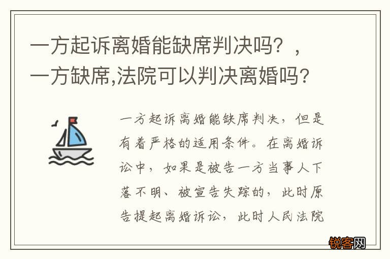 一方起诉离婚能缺席判决吗？，一方缺席,法院可以判决离婚吗?