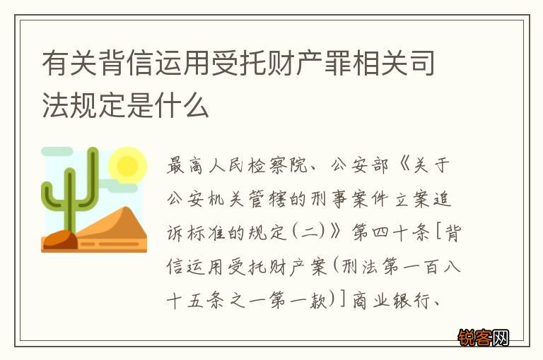 有关背信运用受托财产罪相关司法规定是什么